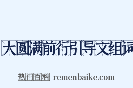大圆满前行引导文组词是什么意思的图片